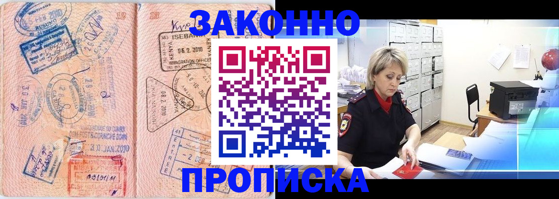 прописка для работы в Астрахани